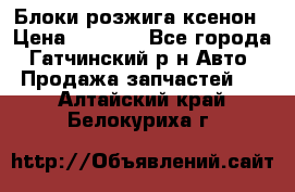 Блоки розжига ксенон › Цена ­ 2 000 - Все города, Гатчинский р-н Авто » Продажа запчастей   . Алтайский край,Белокуриха г.